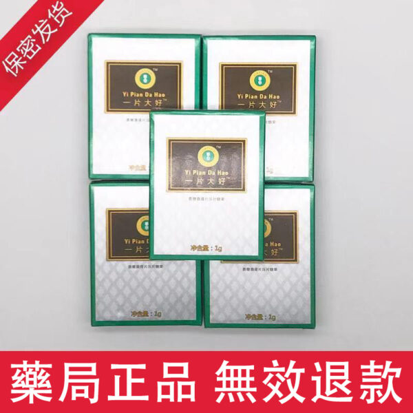 一片大好|極速解決男性問題|台灣申甲出品|天然綠色無副作用|男性保養保健|台灣藥局正品