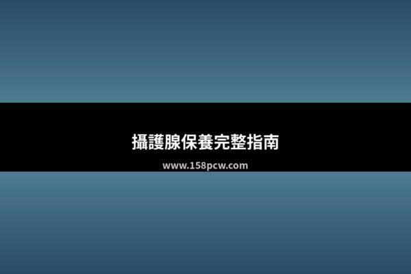 攝護腺保養完整指南！藥師教你從飲食到保健食品的保養方法