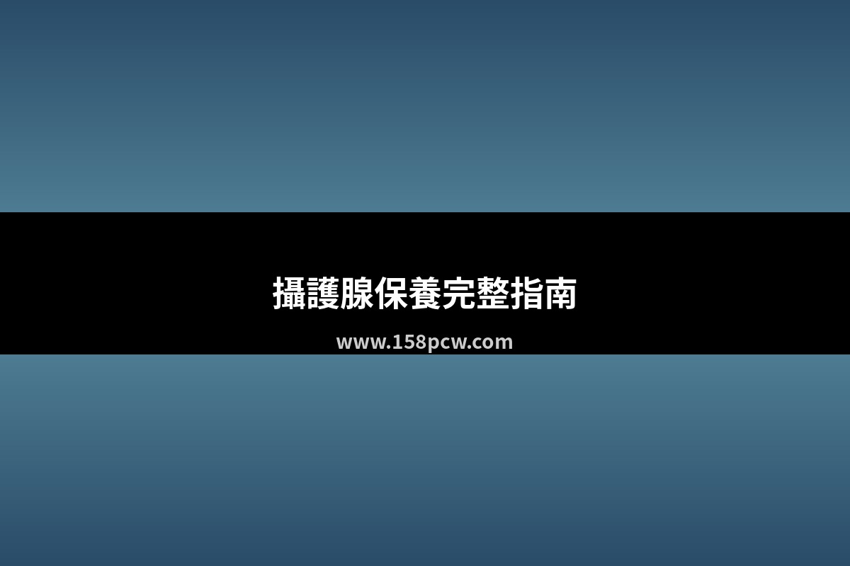 攝護腺保養完整指南！藥師教你從飲食到保健食品的保養方法