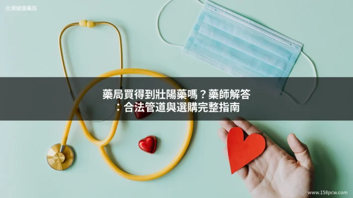 藥局買得到壯陽藥嗎？藥師解答：合法管道與選購完整指南